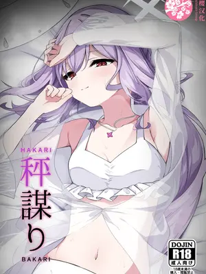 (せんせーのアーカイブ13) [つくてん (円つくも)] 秤謀り (ブルーアーカイブ) [山樱汉化]
