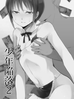 [ヤドクガエル (locon)] 少年陥落 総集編 [DL版]_26