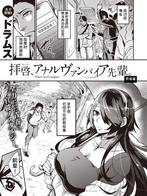 [ドラムス (Dramus)]拝啓、アナルヴァンパイア先輩。 -前後編-[中国翻訳][無修正]