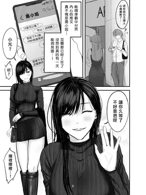 [ひらりは] SNSで出会ったS女性とSMプレイをして飼われる話1｜和SNS上認識的女S玩SM調教後被圈養的故事1 [Asuzak_Tei 个人漢化] [DL版]_06