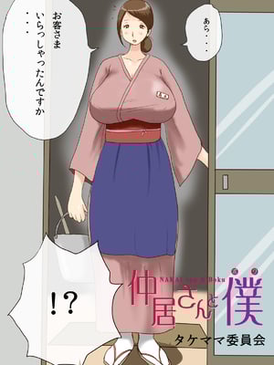 [タケママ委員会] 仲居さんと僕_02