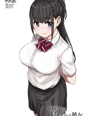 [草野郎] 100日後に寝取られる彼女～寝取られるまであと90+30日~+桐谷シンSIDE [殘缺][中国翻訳][粗碼]