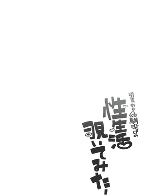 [コイケハウス (こいけあきら)] 引きこもり幼馴染の性生活覗いてみた!｜ 偷窥了家里蹲青梅竹马的性生活! [中国翻訳] [AI翻译]_02