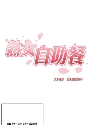 熟女自助餐 27-28話_27_02