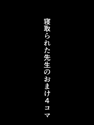 [夕江たしみ] 寝取られた先生の1日_56