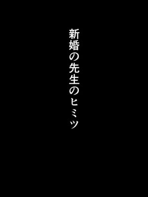 [夕江たしみ] 寝取られた先生の1日_02