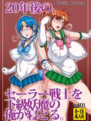 [うるう島 (うるう島呼音)] 20年後の、セーラー戦士を下級妖魔の俺が寝とる。1-5(美少女戦士セーラームーン)[中国翻訳]_001_5