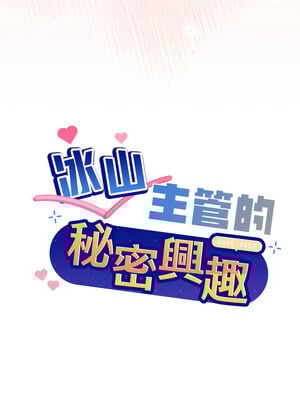 冰山主管的秘密興趣 42-43話_42_01
