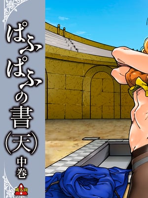 [ケンソウオガワ (フクダーダ)] ぱふぱふの書(天)中巻 (ドラゴンクエストIV)_02__002