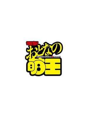 電撃 おとなの萌王 Vol.14_004