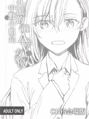[スミヤ] 派遣のナカノさんは元AV女優 1-3+番外+C105會場版 合集_083