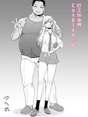 [アヘ丸] バイトがんばるコスプレイヤーさん (その着せ替え人形は恋をする) [中国翻訳] [無修正] [流砂xChineseHerbalTea汉化&说怀孕却没怀孕会死星人重嵌魔改]_03__3