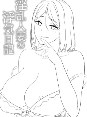 [えのころくらげ (NOSA)]淫乱人妻の浮気日記集|淫乱人妻的出轨日记集 [個人整合][中国翻訳]_139