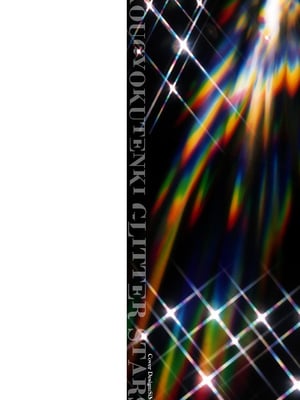 [キルタイムコミュニケーション] [成海優] 煌玉天姫グリッタースターズ【電子書籍限定版】 [超勇汉化组]_002