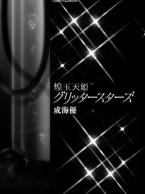 [キルタイムコミュニケーション] [成海優] 煌玉天姫グリッタースターズ【電子書籍限定版】 [超勇汉化组]_005