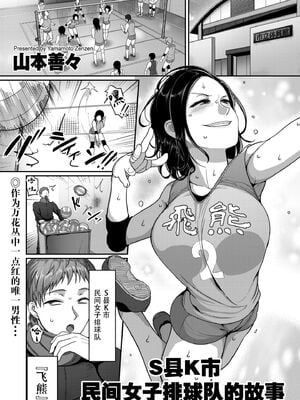 [山本善々] S県K市 社会人女子バレーボールサークルの事情 [DL版][中国翻訳][薄碼]_003