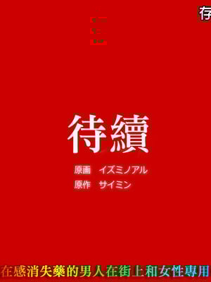 [ＤＬメイト (イスミノアル)] 存在がなくなる薬｜使存在消失的藥 1~3 [中国翻訳][薄碼]_044