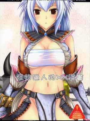 [うどんや (鬼月あるちゅ、ZAN)] もんはんのえろほん 1~16+特典 (モンスターハンター)[中国翻訳][疏碼]_002