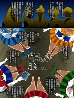 [8の字倶楽部] 惑星の夢 月蝕 (セーラームーン) [有条色狼汉化]_03