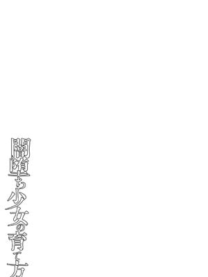 [戸村水仙] 闇堕ち少女の育て方【デジタル特装版】 [DL版]_300