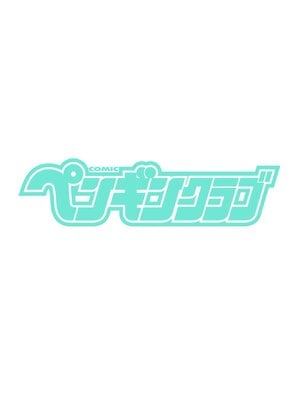 COMIC ペンギンクラブ 2025年5月号 [DL版]_002