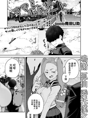 [南田U助] ママとおうちデート (コミックホットミルク濃いめ vol.51) [中国翻訳] [DL版]