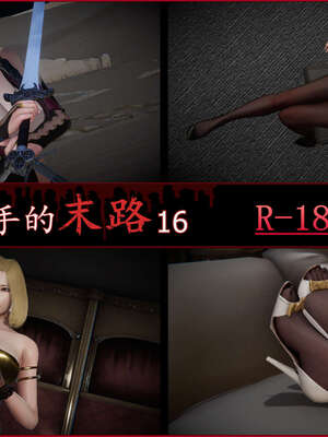 [DLmengka] 丝袜女杀手的末路16-18