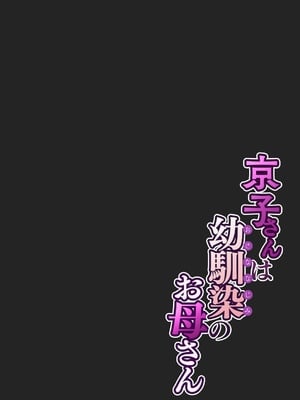 [桜の灯る日へ] 京子さんは幼馴染のお母さん_12