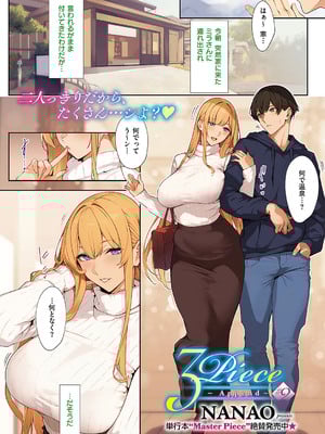 [ななお] 3Piece 〜Append〜 ♯2