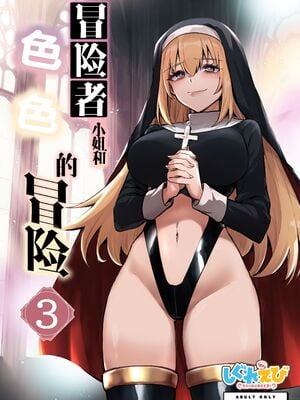 [しぐれえび (レフトハンド)] 冒険者ちゃんとえっちな冒険1~4 [中国翻訳][疏碼]_259