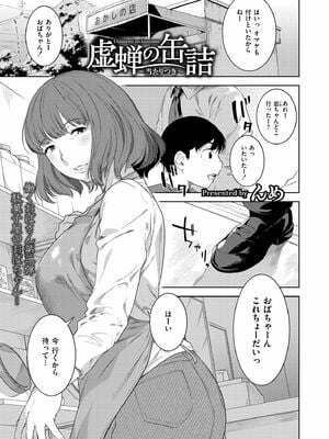 [んめ] 虚蝉の缶詰 〜当たりつき〜 (COMIC 快艶 VOL.23)