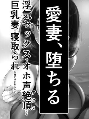 [さなづら同人誌発行所 (さなづらひろゆき)] 愛妻、堕ちる1~3 -浮気セックスでオホ声絶頂アクメする 巨乳妻の寝取られを俺だけが知らない-[中国翻訳]_002