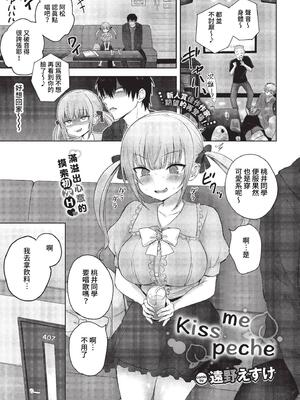 [遠野えすけ] きすみーぺしぇ【コミックバベル2023年3月号】[無修正]