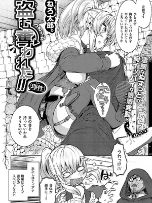 [ねろ太郎。] 盗むつもりが奪われた!!（理性）