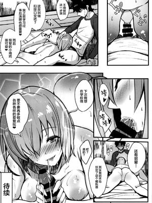 [ゆるっとポケット (ウンツエ)] マシュと高校性活 第一~三話(Fate╱Grand Order)[中国翻訳][疏碼]_023