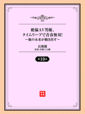 [長瀬徹] 絶倫AV男優、タイムリープで青春無双!～俺の未来が動き出す～ 10話 [DL版]_002