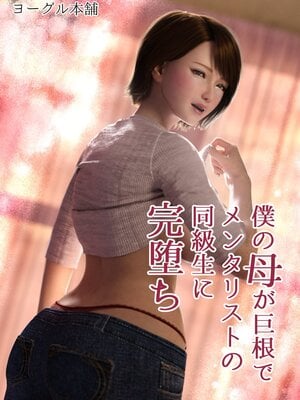 [ヨーグル本舗]僕の母が巨根でメンタリストの同級生にロックオンされた[妈妈爱上同学巨根]