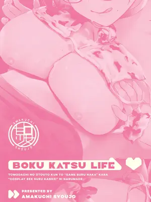 [あまくち少女 (うまくち醤油)] ボク活ライフ ～友達の弟くんと「ゲームする仲」から「コスプレセックスする関係」になるまで～ [中国翻訳] [DL版]_46
