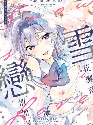 [波乗かもめ] 雪ふって、恋かたまる｜雪花飄落、戀情加溫 [中国翻訳] [DL版] [無修正]_002
