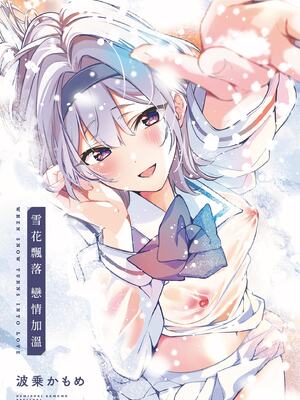 [波乗かもめ] 雪ふって、恋かたまる｜雪花飄落、戀情加溫 [中国翻訳] [DL版] [無修正]_003
