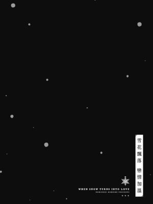 [波乗かもめ] 雪ふって、恋かたまる｜雪花飄落、戀情加溫 [中国翻訳] [DL版] [無修正]_046