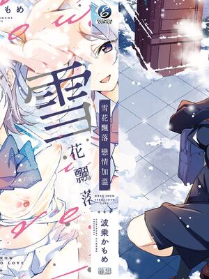 [波乗かもめ] 雪ふって、恋かたまる｜雪花飄落、戀情加溫 [中国翻訳] [DL版] [無修正]_266