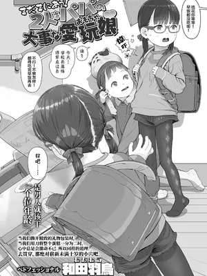 [和田羽烏] まだまにあう!2人はパパの大事な愛玩娘 (COMIC LO 2021年9月号) [SAN个人汉化&無修loli重嵌] [DL版] [无修正]_07