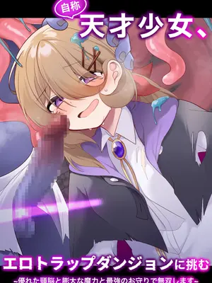[女ノカタキ (秋梨こよみ)]自称天才少女、エロトラップダンジョンに挑む〜優れた頭脳と膨大な魔力と最強のお守りで無双します〜 [DL版]