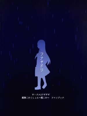 (C105) [ジギザギ (安威拓郎)] フナヤドリ (艦隊これくしょん -艦これ-) [不咕鸟汉化组]_22