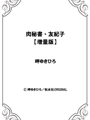 [岬ゆきひろ] 肉秘書・友紀子【増量版】 2巻 [DL版]_292