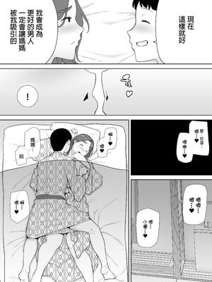 [母印堂 (シベリアン母スキー)] 僕の母さんで、僕の好きな人。4｜是我的母親，也是我愛的人。4 [中文] [無修正]_0034