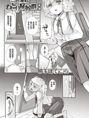 [Teritama Potekora(照玉ぽてこら)] ここから始まるねとり症候群 -前後編-[中国翻訳][無修正]_017
