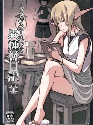 [めたもる (りょう)]  ドスケベエルフの異種姦日記1~13+1、2特典 [中国翻訳][粗碼]_002