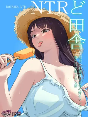[ココロのまま] ど田舎NTR〜都会のお嬢様が田舎の野生マッチョに種付け交尾される話 [中国翻訳]